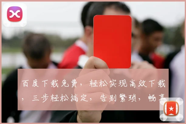 百度下载免费，轻松实现高效下载，三步轻松搞定，告别繁琐，畅享便捷