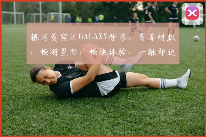 银河贵宾汇GALAXY登录，尊享特权，畅游星际，畅快体验，一触即达，尊贵专属