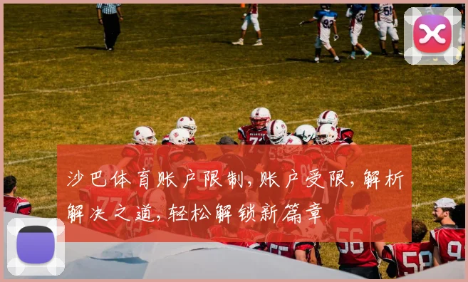 沙巴体育账户限制,账户受限,解析解决之道,轻松解锁新篇章