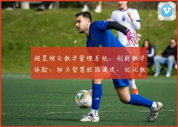 超星综合教学管理系统，创新教学体验，助力智慧校园建设，优化教学管理三步走策略