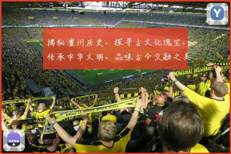 揭秘澶州历史，探寻古文化瑰宝，传承中华文明，品味古今交融之美