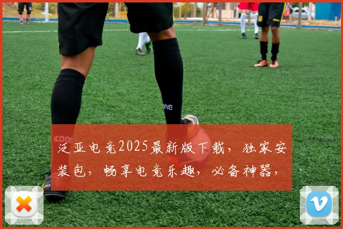 泛亚电竞2025最新版下载，独家安装包，畅享电竞乐趣，必备神器，一键获取