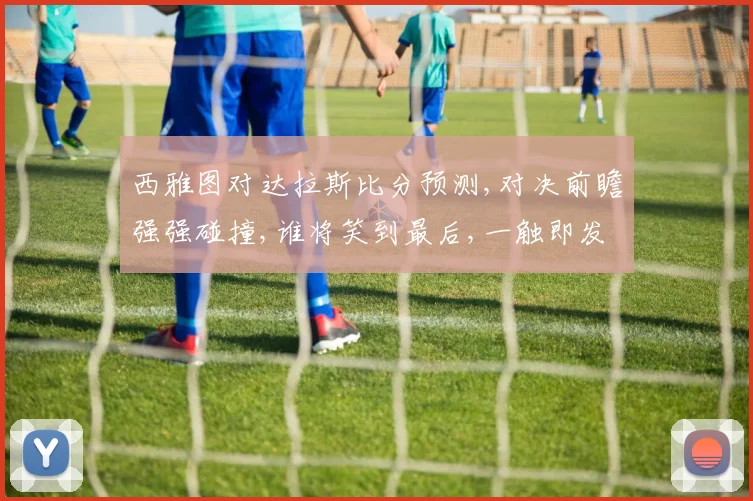 西雅图对达拉斯比分预测,对决前瞻强强碰撞,谁将笑到最后,一触即发