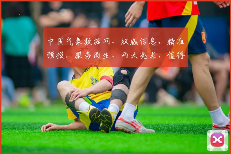 中国气象数据网，权威信息，精准预报，服务民生，两大亮点，值得关注。