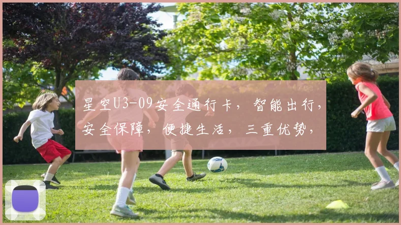 星空U3-09安全通行卡，智能出行，安全保障，便捷生活，三重优势，首选之选。