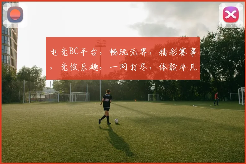 电竞BC平台，畅玩无界，精彩赛事，竞技乐趣，一网打尽，体验非凡