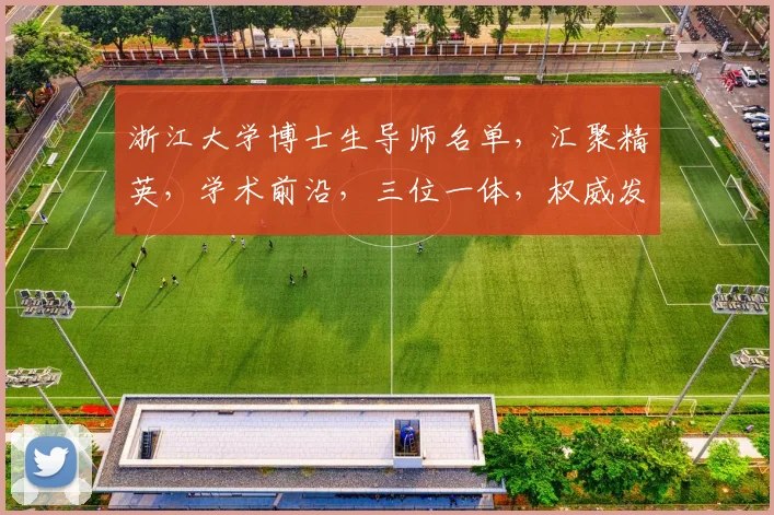 浙江大学博士生导师名单，汇聚精英，学术前沿，三位一体，权威发布