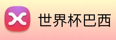 世界杯巴西 Logo